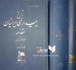 کتاب تاریخ بیداری ایرانیان